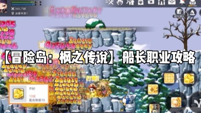 【冒险岛:枫之传说】船长职业攻略