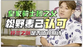 【八角】皇家騎士團(tuán)之父認(rèn)可的「鈴蘭之劍」有點(diǎn)想法了