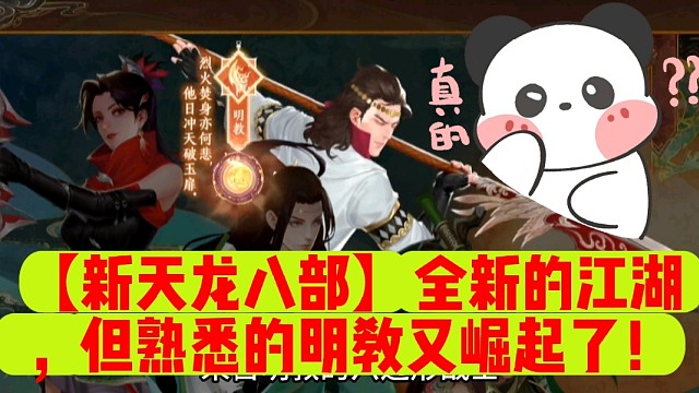 【新天龙八部】全新的江湖，但熟悉的明教又崛起了！