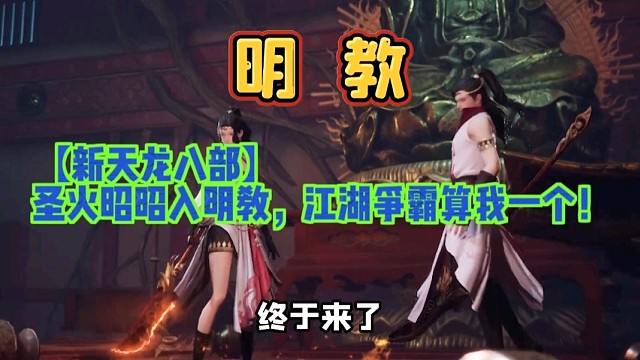 【新天龙八部】圣火昭昭入明教，江湖争霸算我一个！