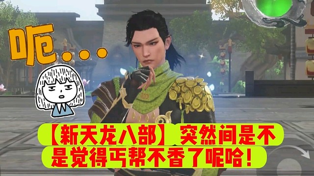 【新天龙八部】突然间是不是觉得丐帮不香了呢哈！