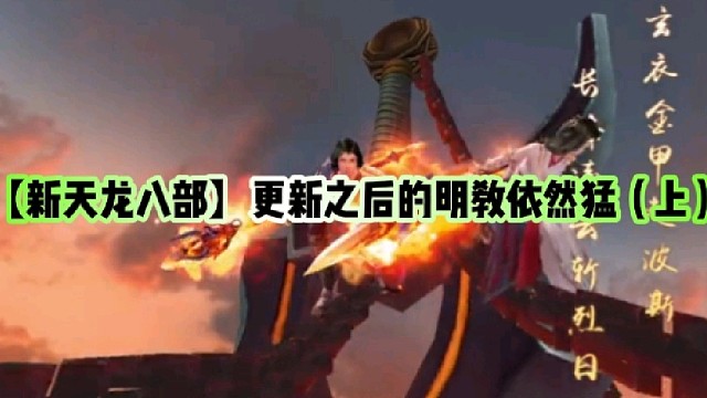【新天龙八部】更新之后的明教依然猛（上）