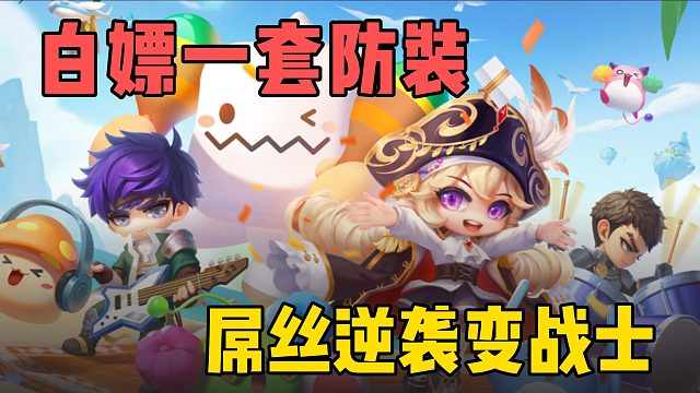 轻松白嫖防装，平民玩家也能爽玩！
