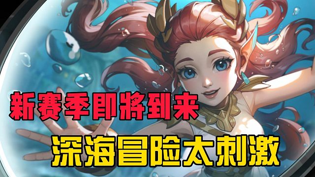 合金新赛季即将到来，深海冒险太刺激！