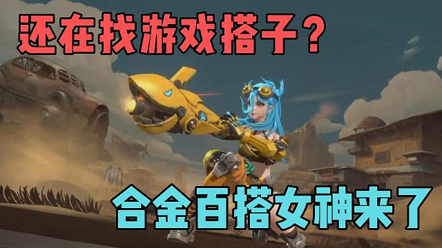 还在找游戏搭子？合金中的百搭女神来了！