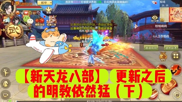 【新天龙八部】更新之后的明教依然猛（下）
