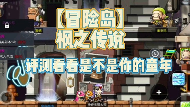 【冒险岛】枫之传说:评测看看是不是你的童年