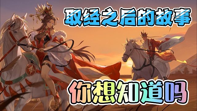 你想知道西天取經之后的故事嗎？西游迷直呼真香！