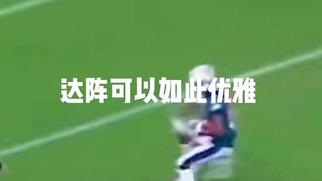达阵可以如此优雅