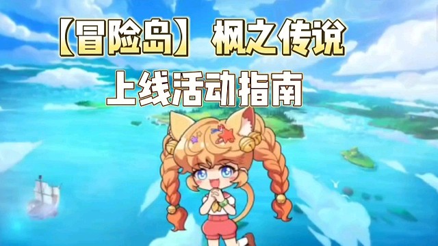 【冒险岛】枫之传说:上线活动指南
