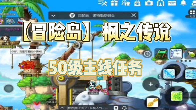 【冒险岛】枫之传说:50级主线任务