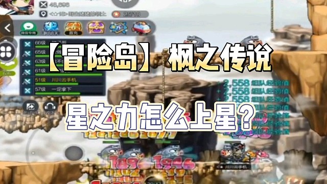 【冒险岛】枫之传说:星之力怎么上星？