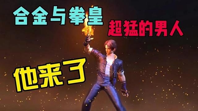 合金与拳皇超猛的男人，他终于来了！