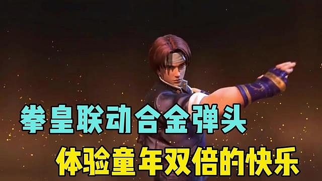 拳皇联动合金弹头，体验童年双倍的快乐！