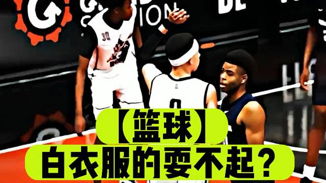 【篮球】白衣服的耍不起？