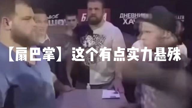 【扇巴掌】这个有点实力悬殊