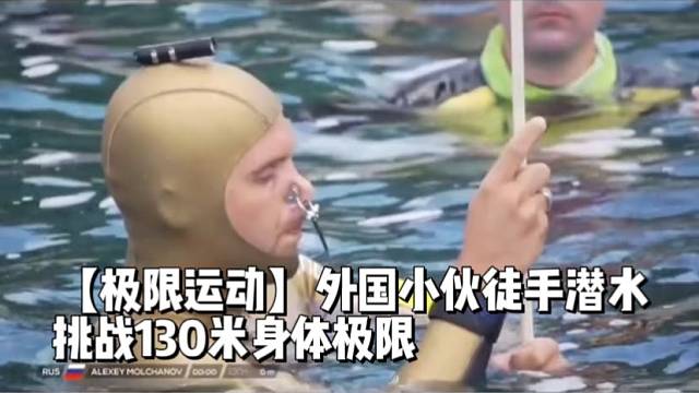 【极限运动】外国小伙徒手潜水
挑战130米身体极限