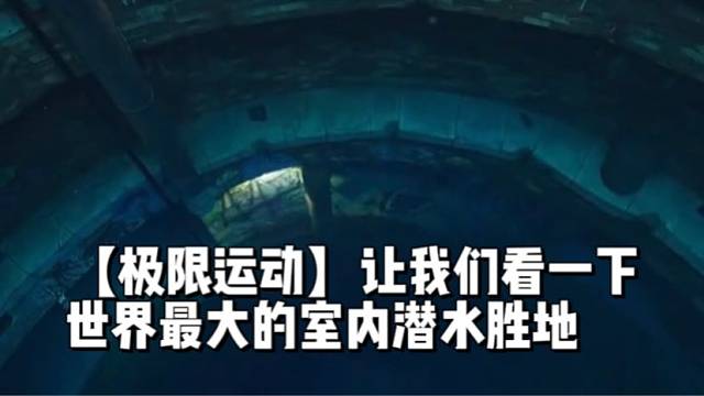 【极限运动】让我们看一下
世界最大的室内潜水胜地