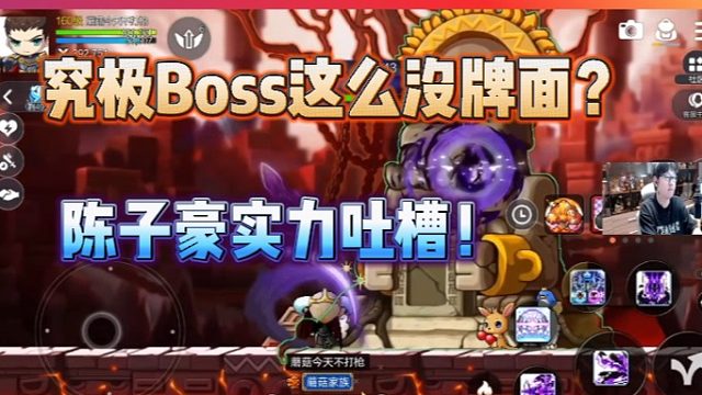 【冒险岛】陈子豪试打冒险岛手游终极Boss！！没想到boss这么没牌面！！