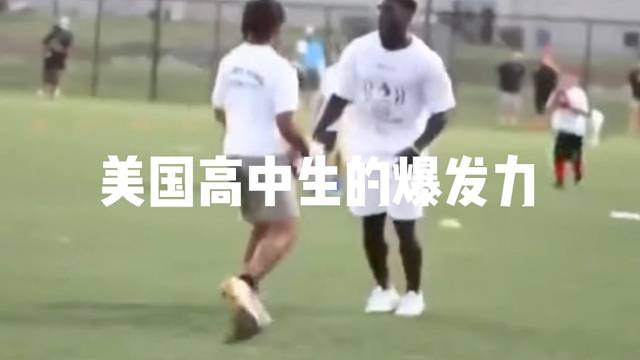 美国高中生的爆发力