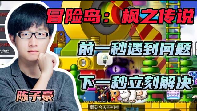 #冒险岛枫之传说：情怀拉满了【冒险岛手游】陈子豪玩冒险岛手游上一秒遇到问题，下一秒立刻解决！