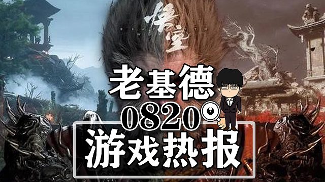 黑神话悟空试玩火热；刺客信条幻景地图泄露；原神日本开展览