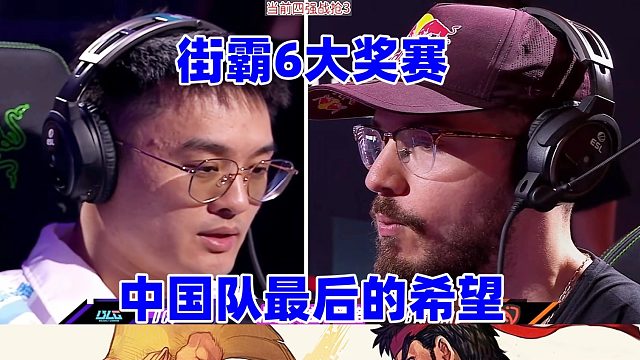 中国队最后的希望，丁春秋vs阿联酋大鸟！街霸6