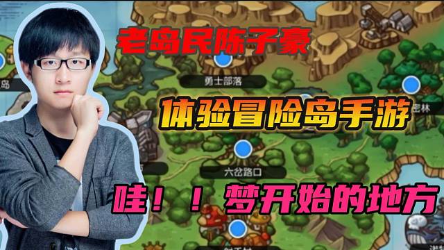 #冒险岛：枫之传说【冒险岛手游】老岛民陈子豪体验冒险岛手游直呼这简直就是梦开始的地方！