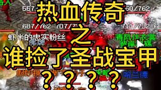 熱血傳奇之誰撿了圣戰(zhàn)寶甲？