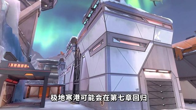 极地寒港即将在第七章回归，地图确定会发生变化！
