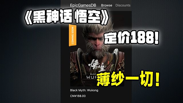《黑神话悟空》的定价可能会惊喜到所有人！