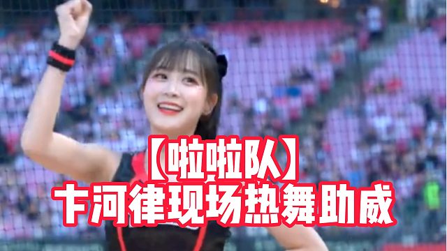 【啦啦队】卞河律现场热舞助威