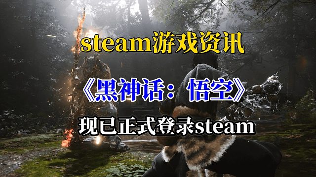 国产3A大作《黑神话：悟空》现已正式登陆steam