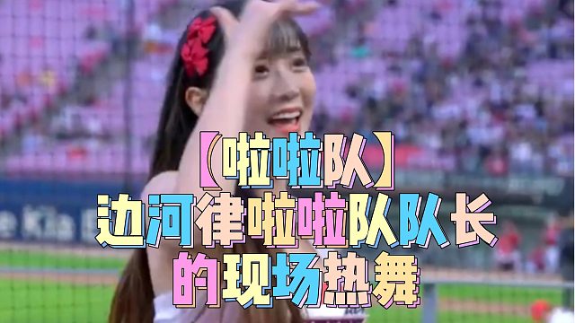 【啦啦队】边河律啦啦队队长的现场热舞