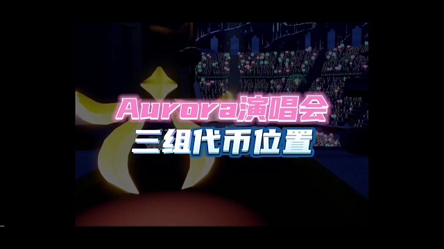 8月23日双服同步开启Aurora演唱会！