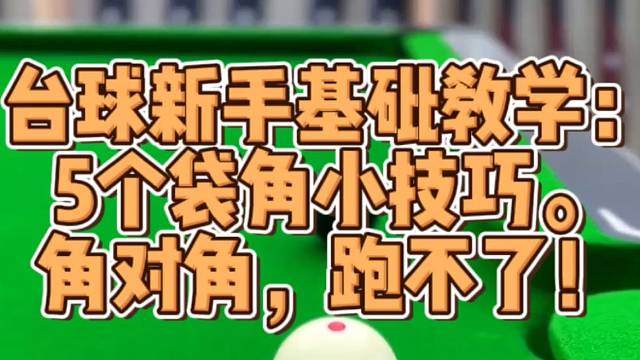 【台球】新手基砒教学：5个袋角小技巧。角对角，跑不了！无论是防守还是解球，都非常好用！