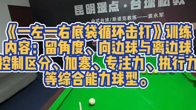 【台球】《一左一右底袋循环击打》训练内容：留角度、向边球与离边球控制区分、加塞、专注力、执行力等综合