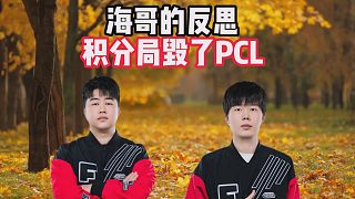 海哥的反思，積分局毀了PCL