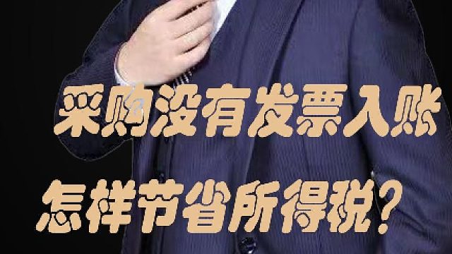 52、采购没有FP入账，怎样节省所得税？