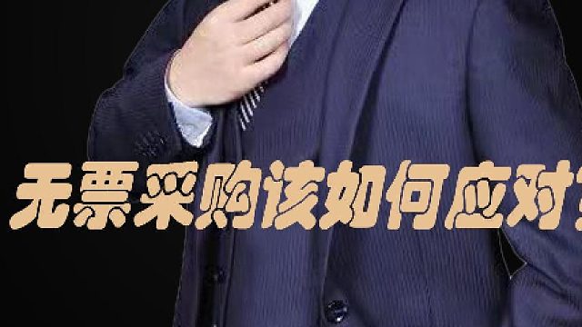 53、无票采购该如何应对？