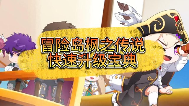 冒险岛枫之传说如何快速升级！！