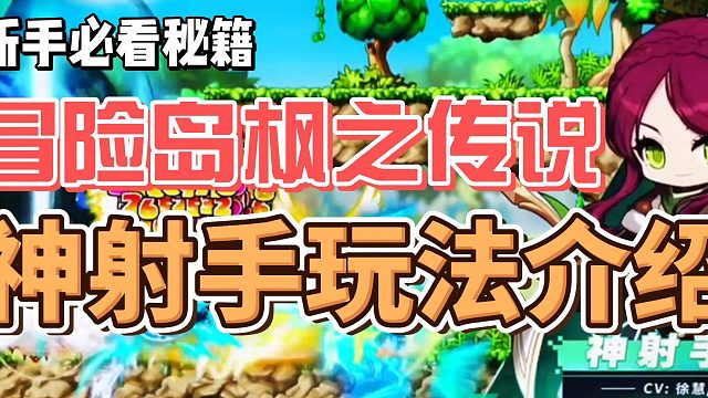 冒险岛枫之传说神射手玩法