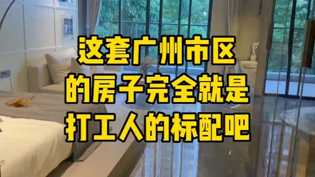 这套广州市区的房子，完全就是打工人的标配吧！
