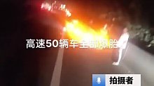 桥梁上钢板翻起 致高速路上50辆车接连爆胎