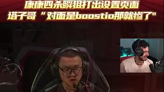 康康四殺瞬狙打出設(shè)置頁面？塔子哥笑稱“對(duì)面是boostio那就慘了"