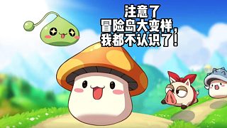 注意了！冒險島大變樣，你還認(rèn)識嗎？