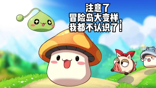 注意了！冒險(xiǎn)島大變樣，你還認(rèn)識嗎？
