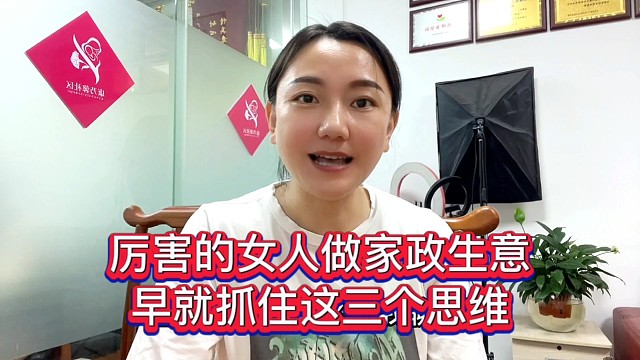 厉害的女人做家政生意，早就抓住这3个思维