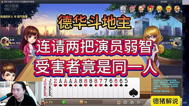 德华斗地主连请两把演员，受害者竟是同一人