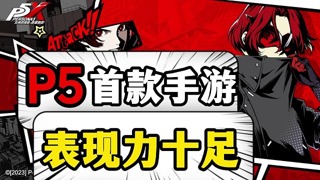 P5天下第一，手機(jī)里將會(huì)出現(xiàn)一款殿堂級(jí)jrpg？P5X表現(xiàn)如何？